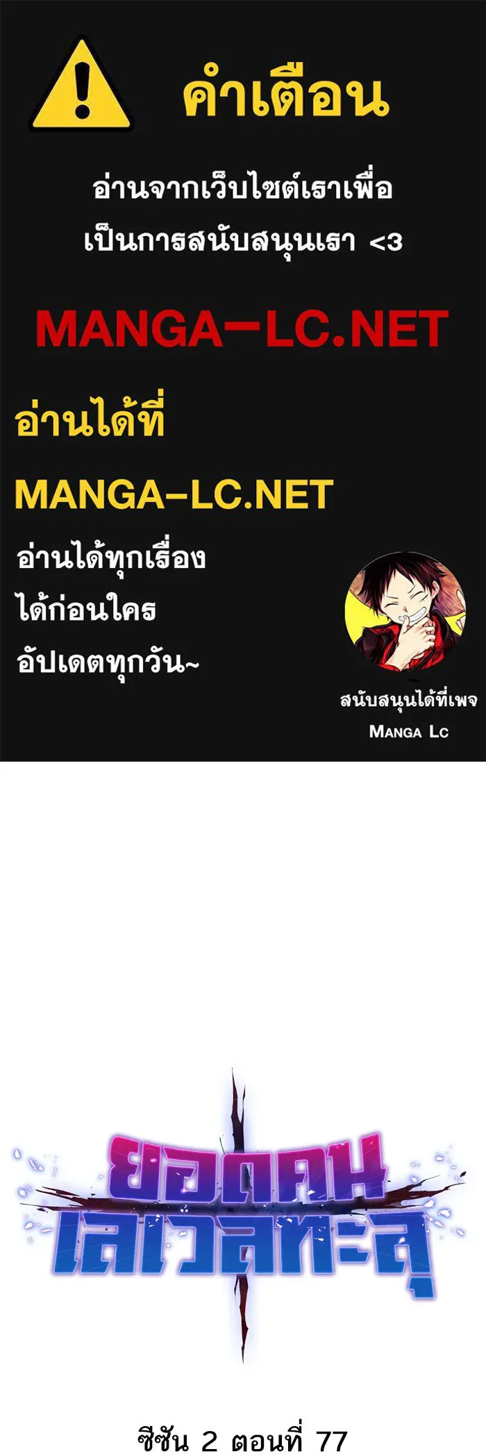 ยอดคนเลเวลทะลุ ตอนที่ 77 ผู้สังหารหมู่แห่ง 8 ดาว รูปที่ 1