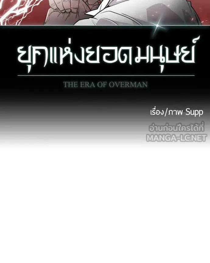 ยุคแห่งยอดมนุษย์ ตอนที่ 79 รูปที่ 9