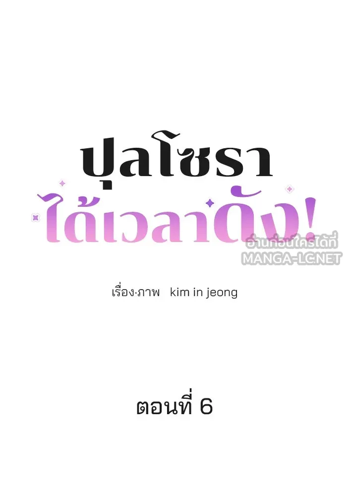 ปุลโซราได้เวลาดัง ตอนที่ 6 รูปที่ 3