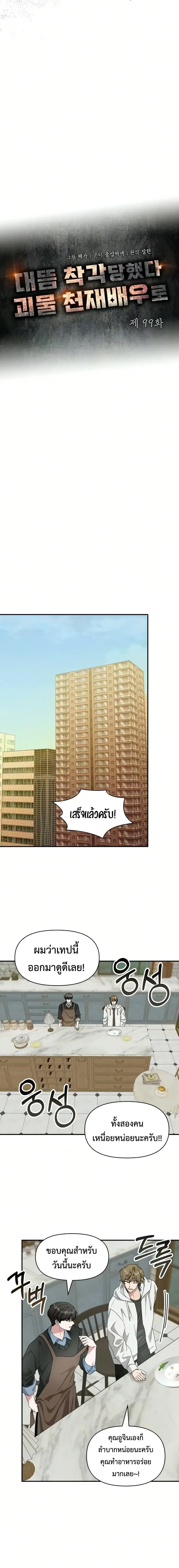 I Was Immediately Mistaken for a Monster Genius Actor เป_นน_กแสดงอ_จฉร_ยะโดยไม_ท_นต_งต_วเฉยเลย ตอนที่ ตอนที่ 99 รูปที่ 5