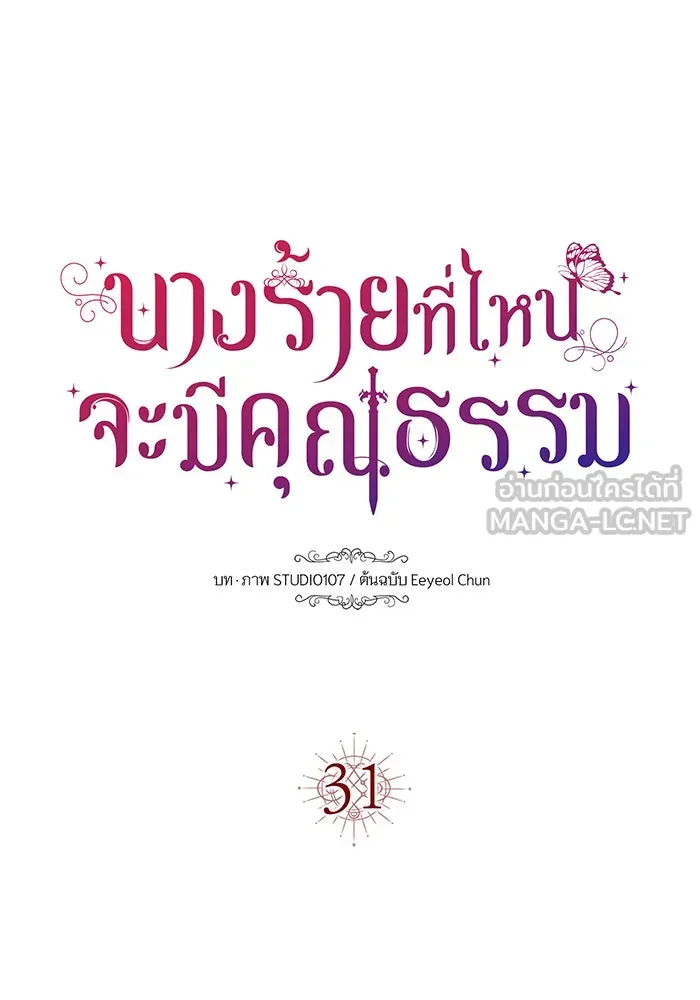 นางร้ายที่ไหนจะมีคุณธรรม ตอนที่ 31 รูปที่ 111