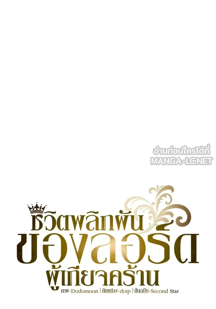 ชีวิตพลิกผันของลอร์ดผู้เกียจคร้าน ตอนที่ 133 หมาป่าสองตัว รูปที่ 108