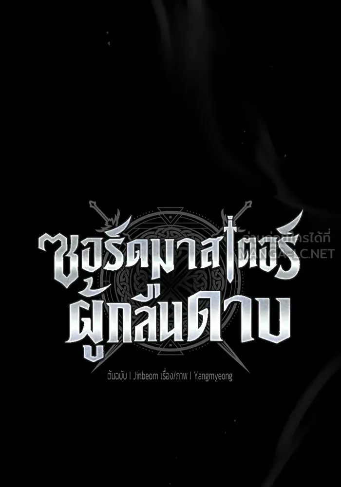 ซอร์ดมาสเตอร์ผู้กลืนดาบ ตอนที่ 18 รูปที่ 18