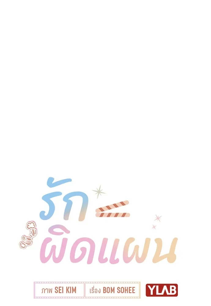 รักผิดแผน ตอนที่ 11 รูปที่ 11