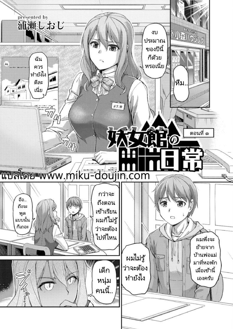 Doujin-Lc- อ่าน โดจิน มังฮวา เกาหลี ญี่ปุ่น จีน แปลไทย ชีวิตแต่ละวันในบ้านพักสุดแปลก [Urase Shioji] Youjokan no Nichijou Ch.1 ตอนที่ 1 2 3 4 5 6 7 8 9 10 11 12 13 14 ฟรี ไม่มีโฆษณา อ่าน โดจิน Manhwa เกาหลี ญี่ปุ่น จีน เรามีครบ คัดมาให้เน้นๆ โดจิน 18+ รับประกันความฟินโดย  Doujin Lc