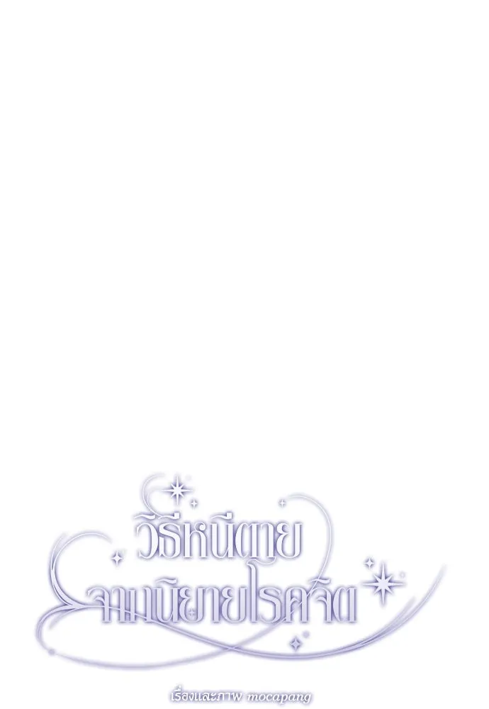 วิธีหนีตายจากนิยายโรคจิต ตอนที่ 33 รูปที่ 101