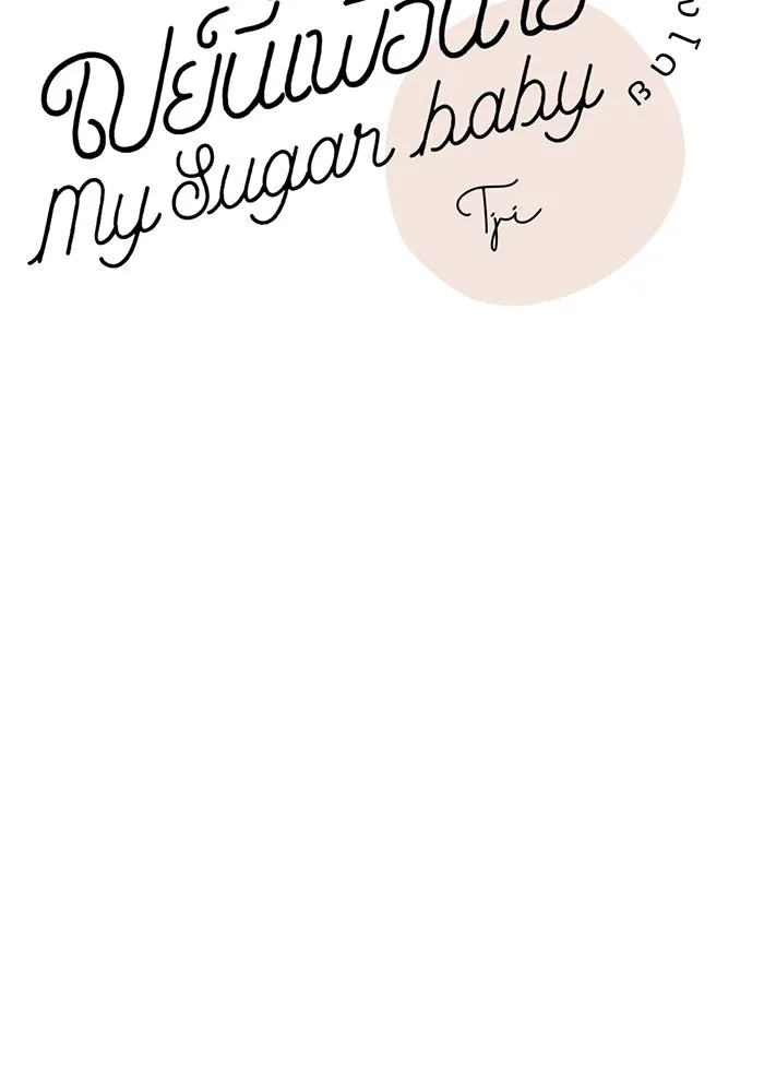 เปย์นี้เพื่อนาย My Sugar Baby ตอนที่ 32 ชอบเธอที่สุดเลย รูปที่ 46