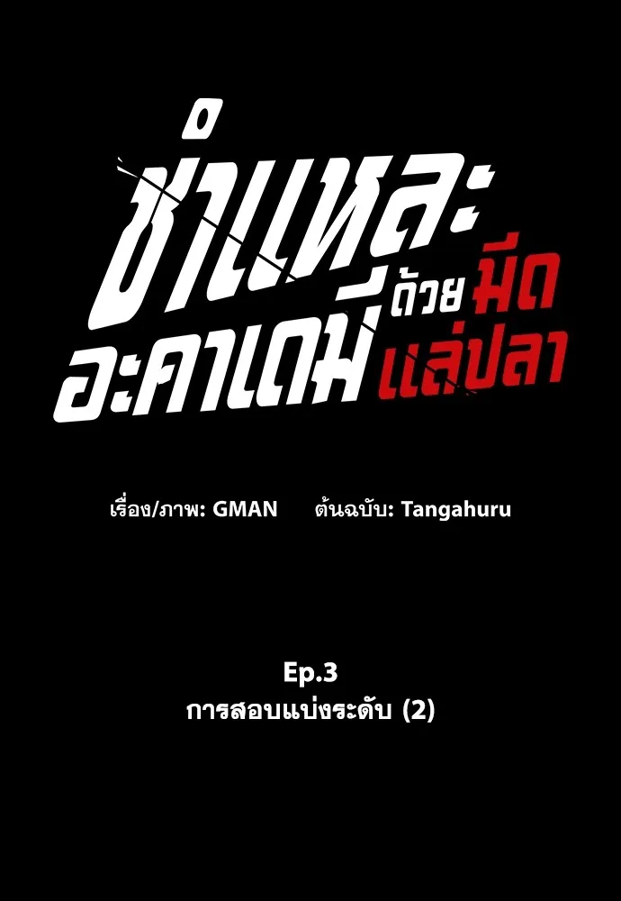 ชำแหละอะคาเดมีด้วยมีดแล่ปลา ตอนที่ 3 การสอบแบ่งระดับ (2) รูปที่ 116