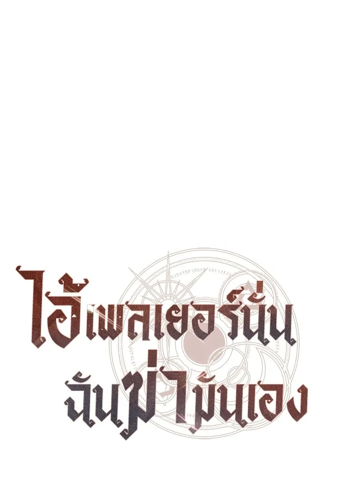 ไอ้เพลเยอร์นั่น ฉันฆ่ามันเอง ตอนที่ 101 รูปที่ 89