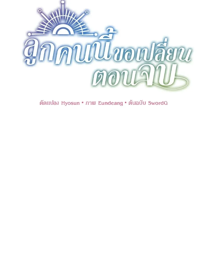 ลูกคนนี้ขอเปลี่ยนตอนจบ ตอนที่ 13 รูปที่ 47