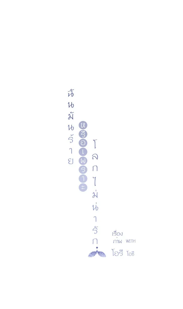 ฉันมันร้าย หรือเพราะโลกไม่น่ารัก ตอนที่ 14 รูปที่ 8