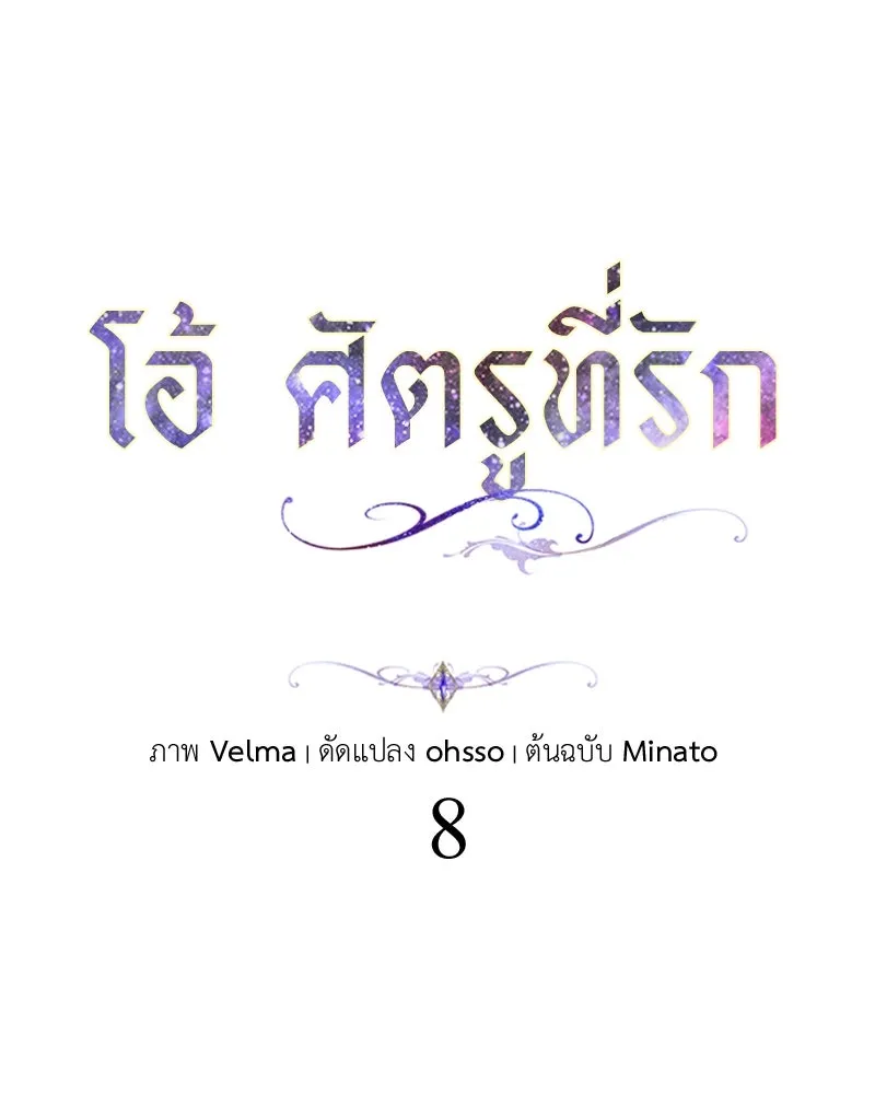 โอ้ ศัตรูที่รัก ตอนที่ 8 รูปที่ 53