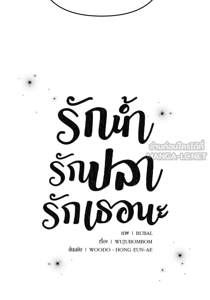 รักน้ำ รักปลา รักเธอนะ ตอนที่ 54 ปลาถูกสารภาพ รูปที่ 3