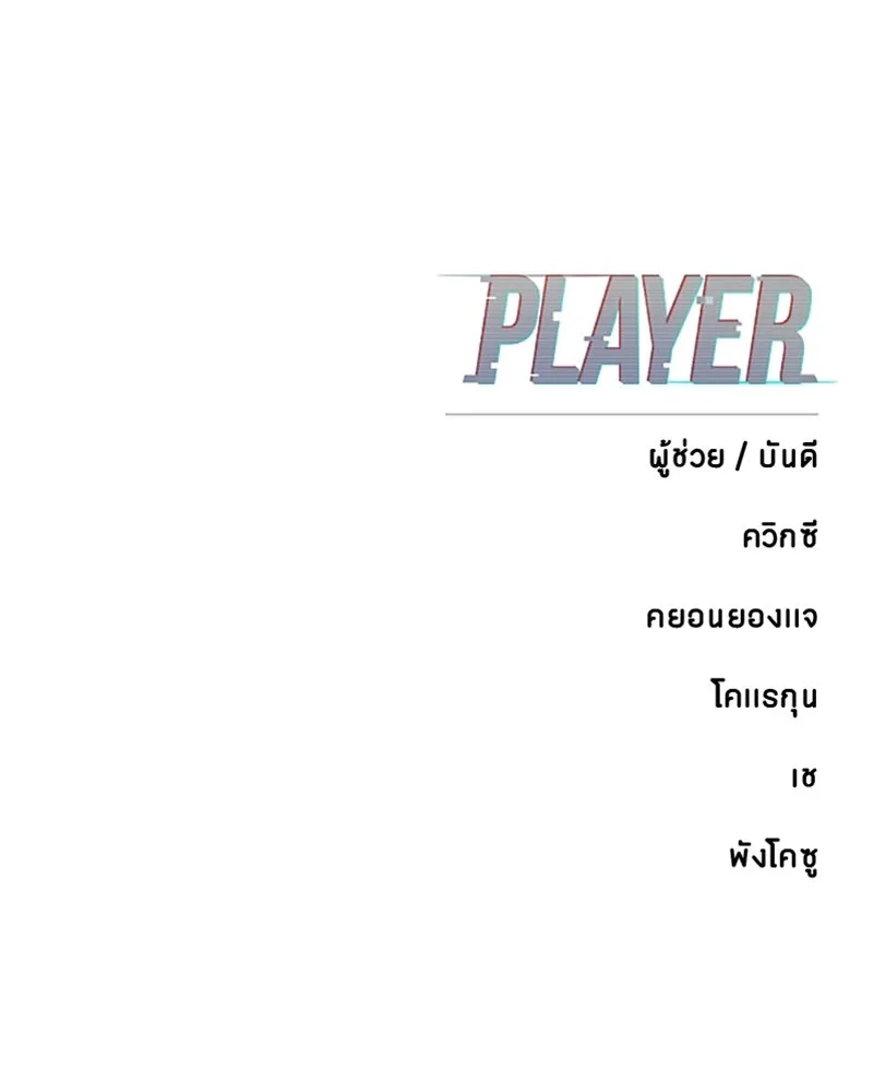 Player ตอนที่ 166 รูปที่ 158