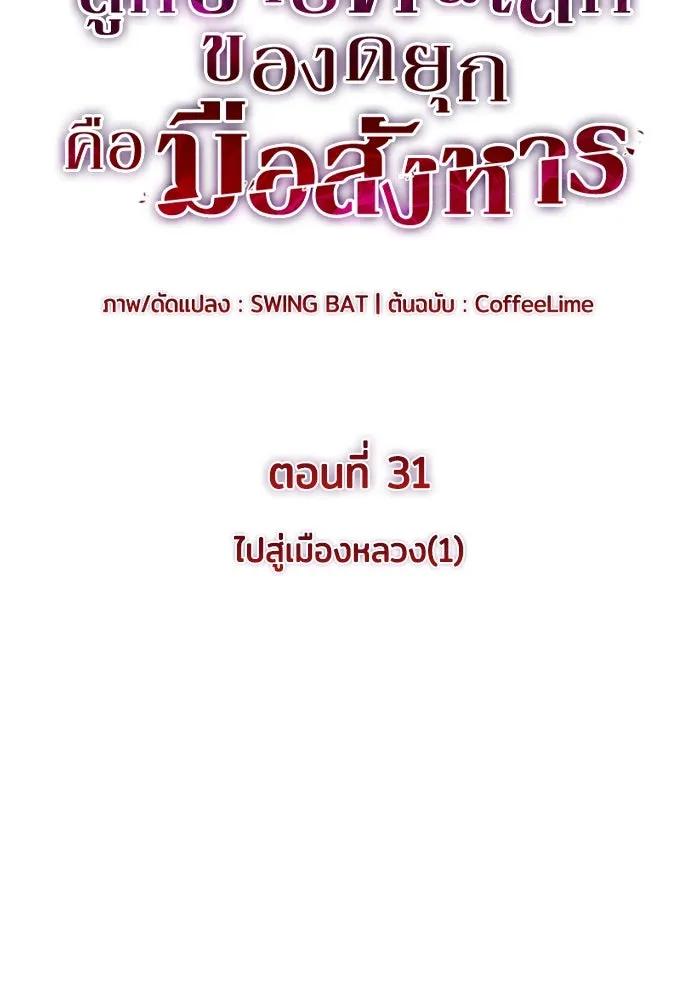 ลูกชายคนเล็กของดยุกคือมือสังหาร ตอนที่ 31 รูปที่ 11