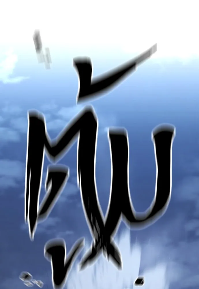 เส้นทางสู่เทพมาร ตอนที่ 108 รูปที่ 56