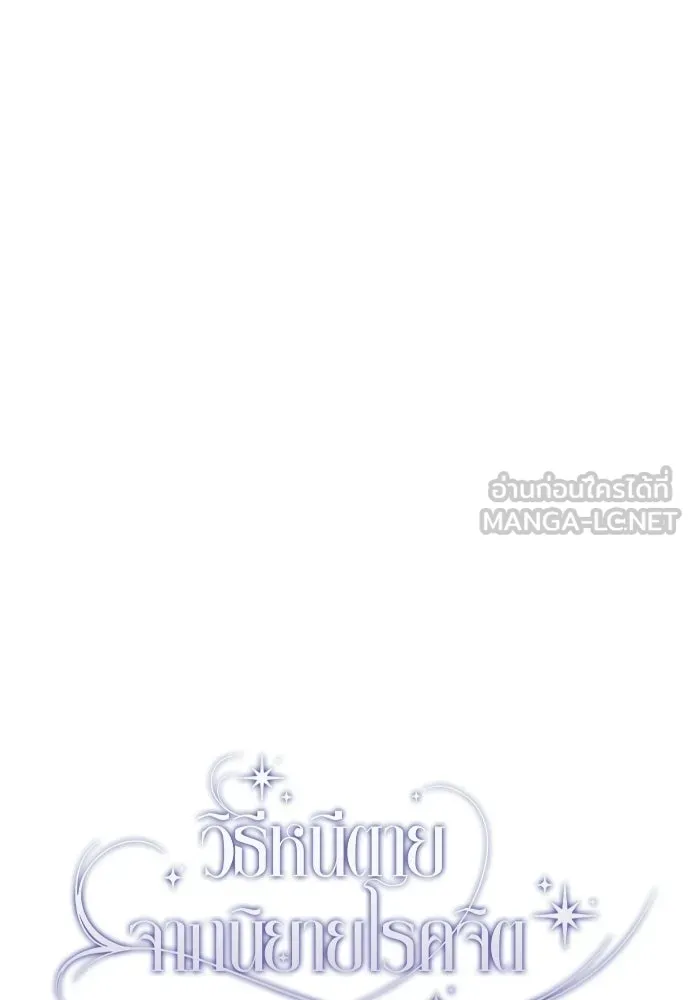 วิธีหนีตายจากนิยายโรคจิต ตอนที่ 97 รูปที่ 54