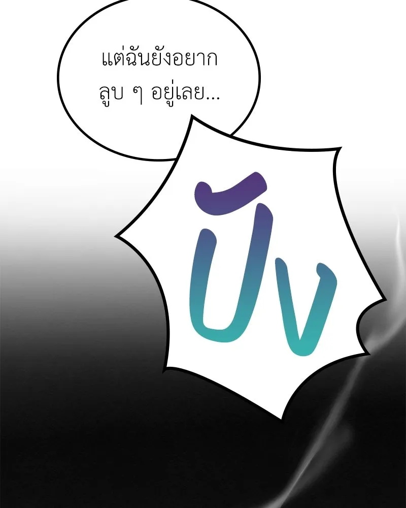 ลูกคนนี้ขอเปลี่ยนตอนจบ ตอนที่ 16 รูปที่ 80