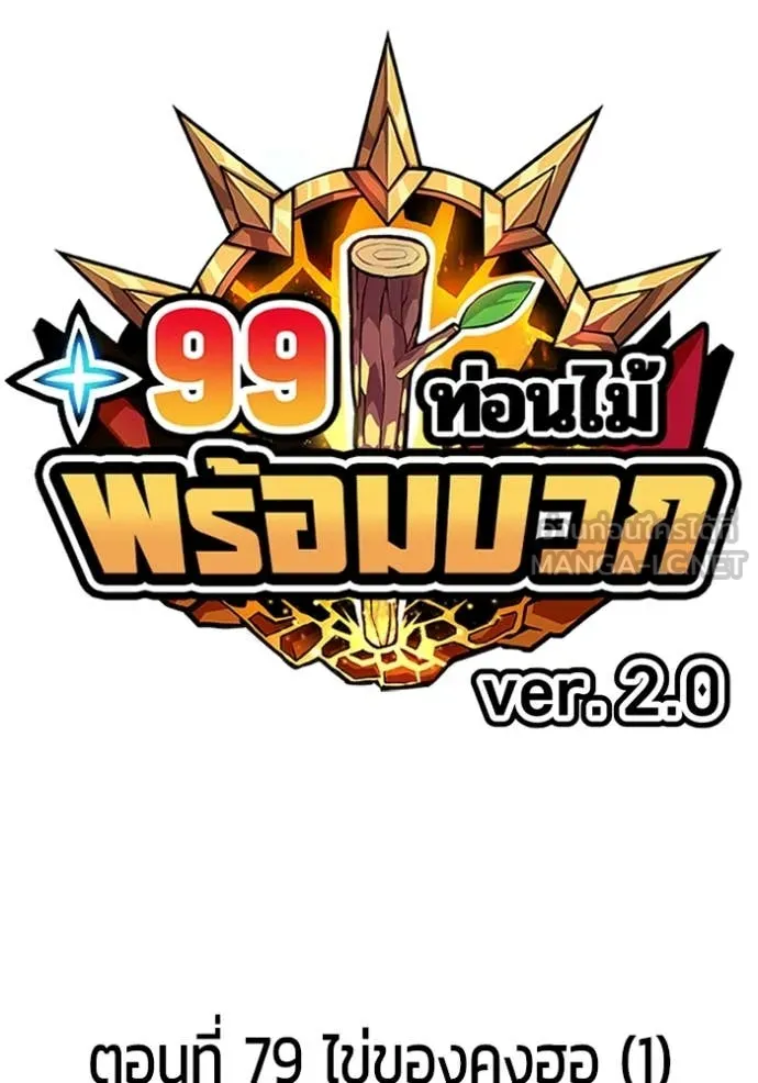 +99 ท่อนไม้ ตอนที่ 164 รูปที่ 21