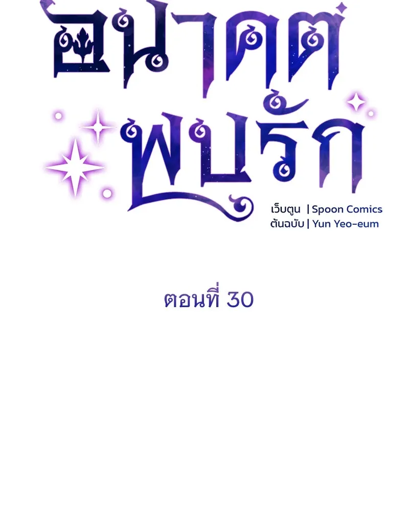 อนาคตพบรัก ตอนที่ 30 รูปที่ 31