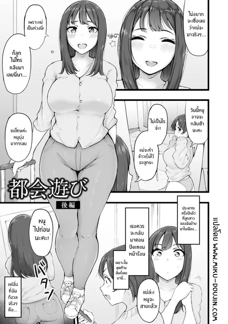Doujin-Lc- อ่าน โดจิน มังฮวา เกาหลี ญี่ปุ่น จีน แปลไทย ชีวิตฝันในเมืองกรุง [Urico Take] Tokai Asobi ตอนที่ 1 2 3 4 5 6 7 8 9 10 11 12 13 14 ฟรี ไม่มีโฆษณา อ่าน โดจิน Manhwa เกาหลี ญี่ปุ่น จีน เรามีครบ คัดมาให้เน้นๆ โดจิน 18+ รับประกันความฟินโดย  Doujin Lc