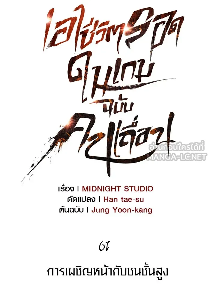 เอาชีวิตรอดในเกมฉบับคนเถื่อน ตอนที่ 61 การเผชิญหน้ากับชนชั้นสูง รูปที่ 24