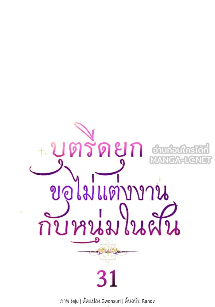 บุตรีดยุกขอไม่แต่งงานbrกับหนุ่มในฝัน ตอนที่ 31 รูปที่ 3