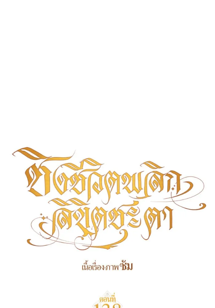 ชิงชีวิตพลิกลิขิตชะตา ตอนที่ 138. ชายสวมหน้ากาก รูปที่ 127