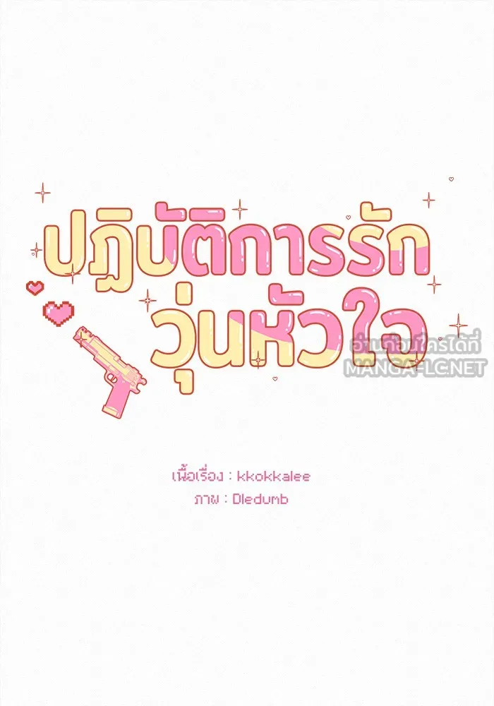 ปฏิบัติการรักวุ่นหัวใจ ตอนที่ 63 รูปที่ 42