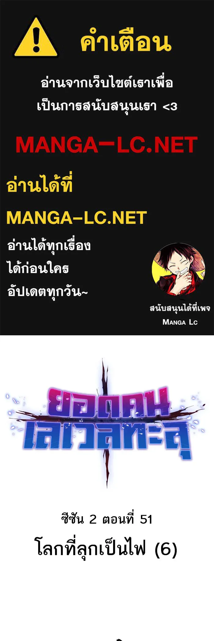 ยอดคนเลเวลทะลุ ตอนที่ 51 โลกที่ลุกเป็นไฟ (6) รูปที่ 1