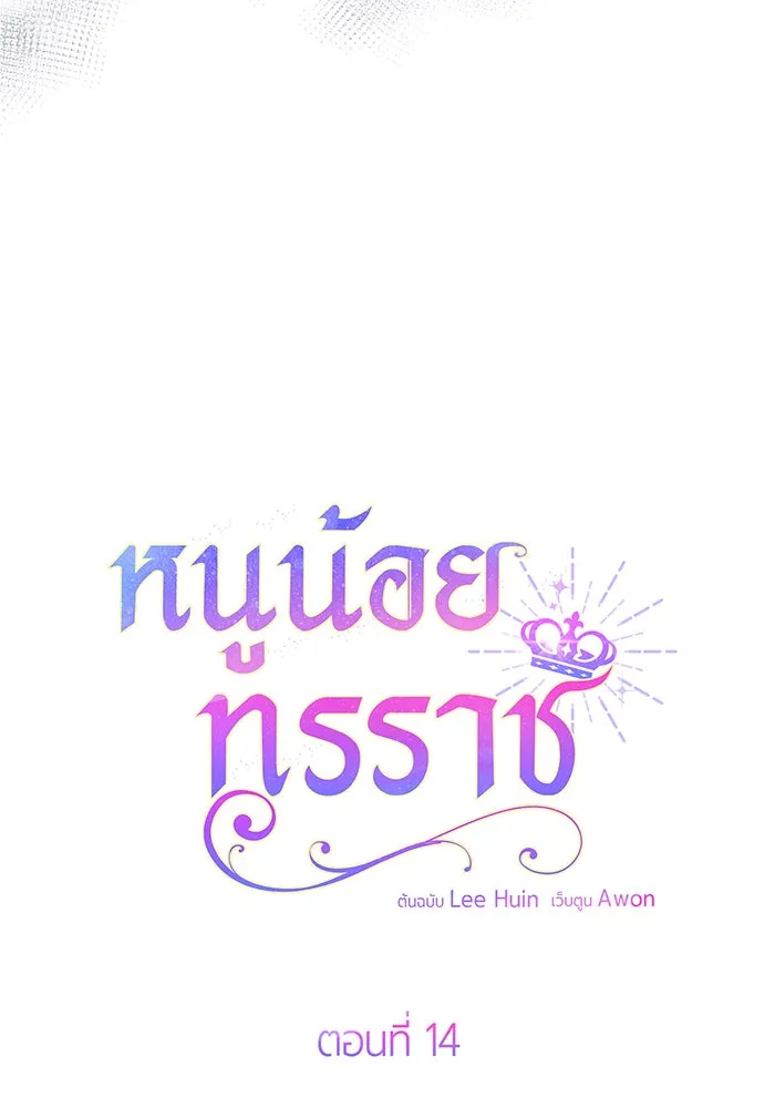 หนูน้อยทรราช ตอนที่ 14 รูปที่ 37