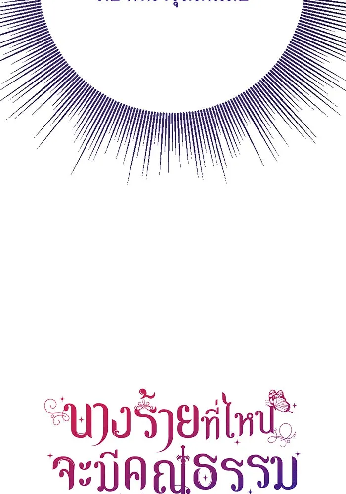 นางร้ายที่ไหนจะมีคุณธรรม ตอนที่ 145 รูปที่ 26