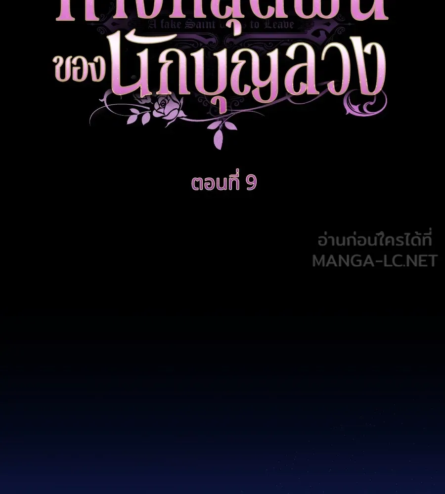 ทางหลุดพ้นของนักบุญลวง ตอนที่ 9 รูปที่ 27