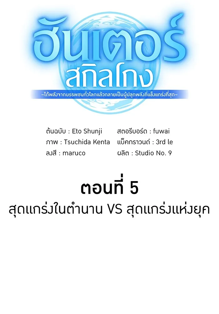 ฮันเตอร์สกิลโกง ตอนที่ 5 สุดแกร่งในตำนาน vs สุดแกร่งแห่ง รูปที่ 13