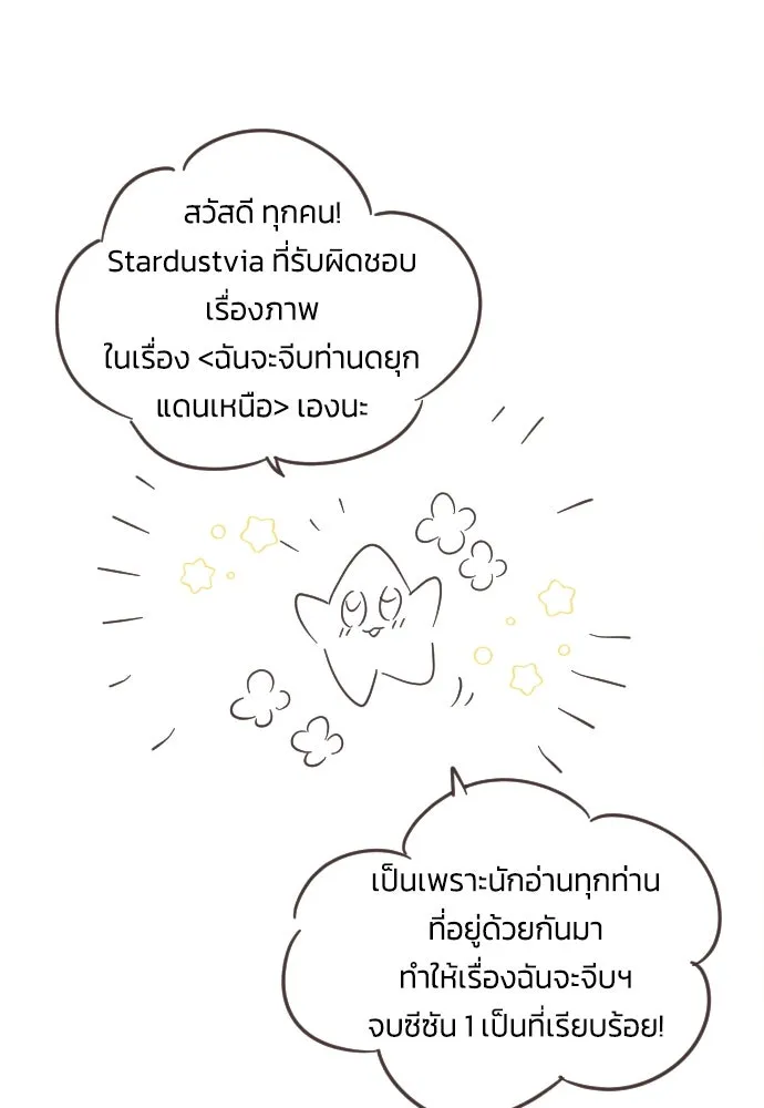 ฉันจะจีบท่านดยุกแดนเหนือ ตอนที่ บทส่งท้ายซีซัน 1 รูปที่ 2