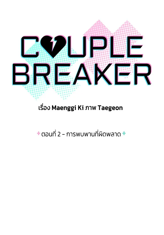 Couple Breaker ตอนที่ 2 รูปที่ 7
