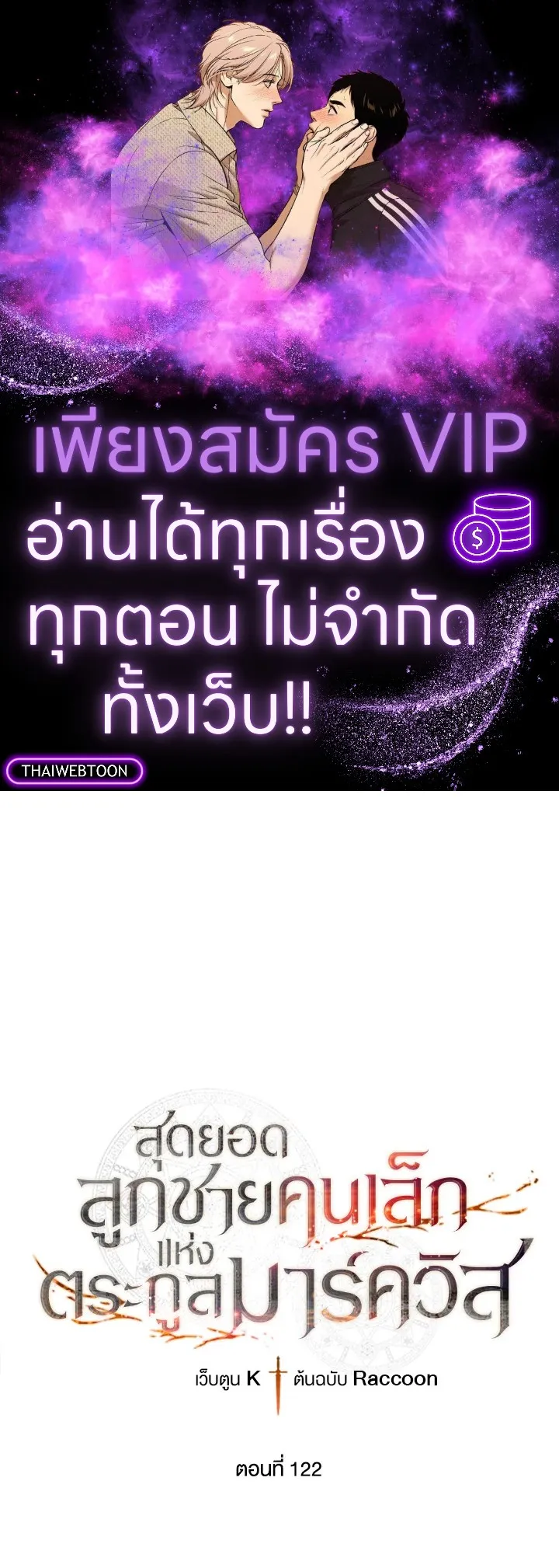 Legendary Youngest Son of the Marquis House ตอนที่ ตอนที่ 122 รูปที่ 1