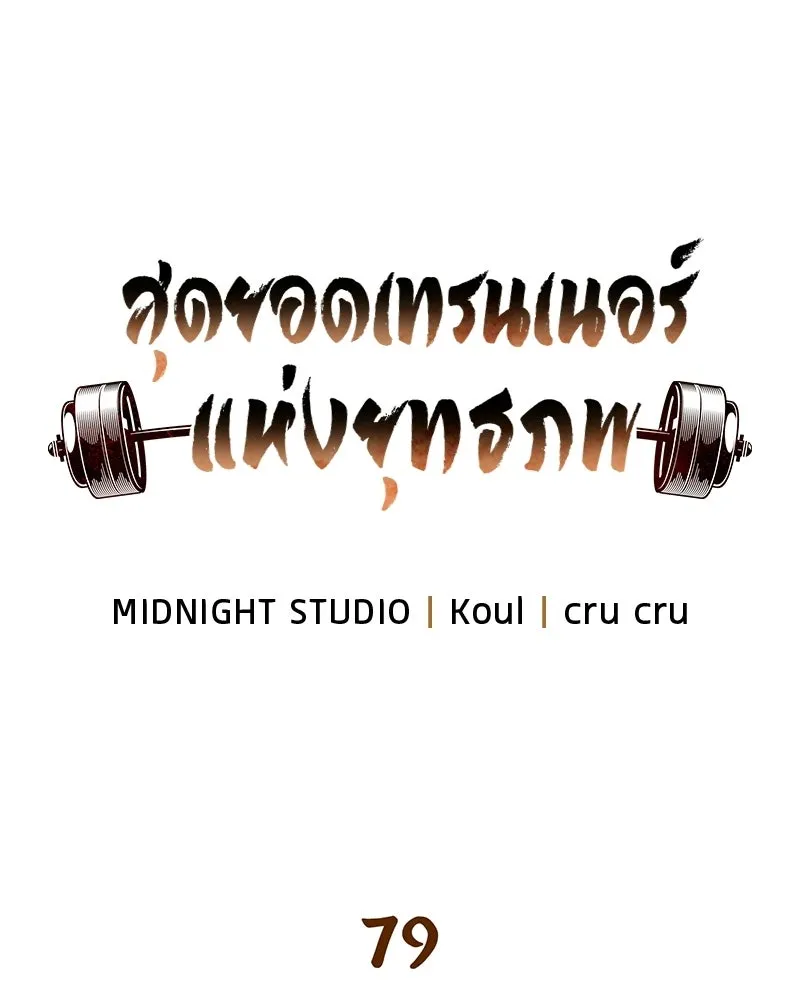 สุดยอดเทรนเนอร์แห่งยุทธภพ ตอนที่ 79 เจ้าลิง ริงริง รูปที่ 13