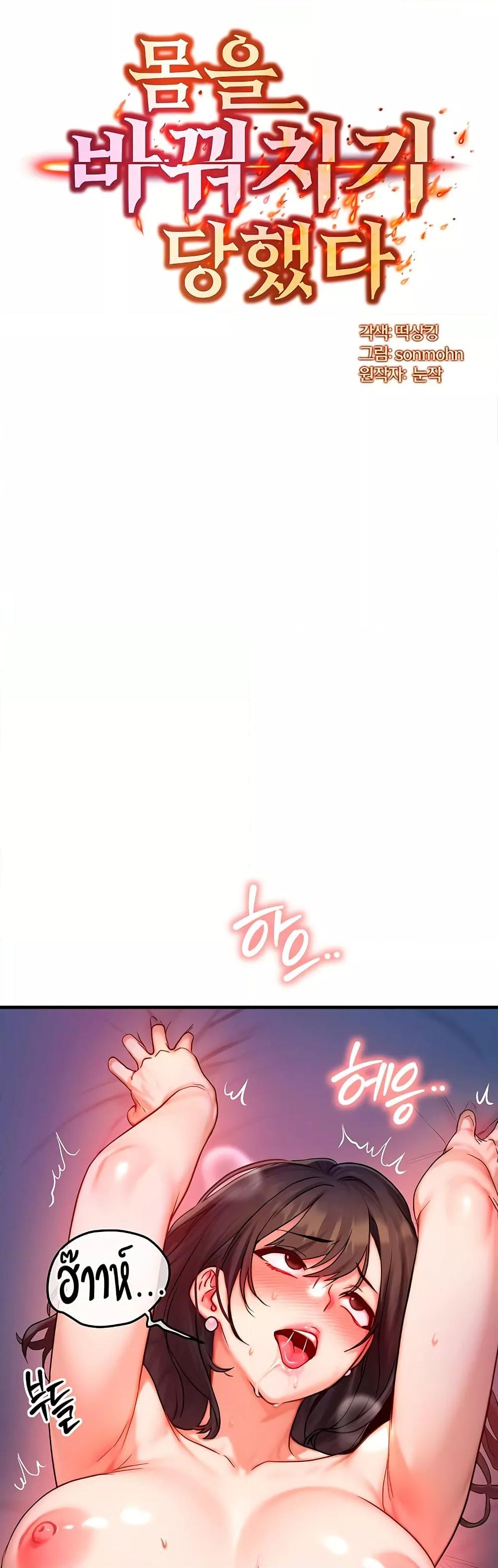 Doujin-Lc- อ่าน โดจิน มังฮวา เกาหลี ญี่ปุ่น จีน แปลไทย My Body Got Switched ตอนที่ 1 2 3 4 5 6 7 8 9 10 11 12 13 14 ฟรี ไม่มีโฆษณา อ่าน โดจิน Manhwa เกาหลี ญี่ปุ่น จีน เรามีครบ คัดมาให้เน้นๆ โดจิน 18+ รับประกันความฟินโดย  Doujin Lc