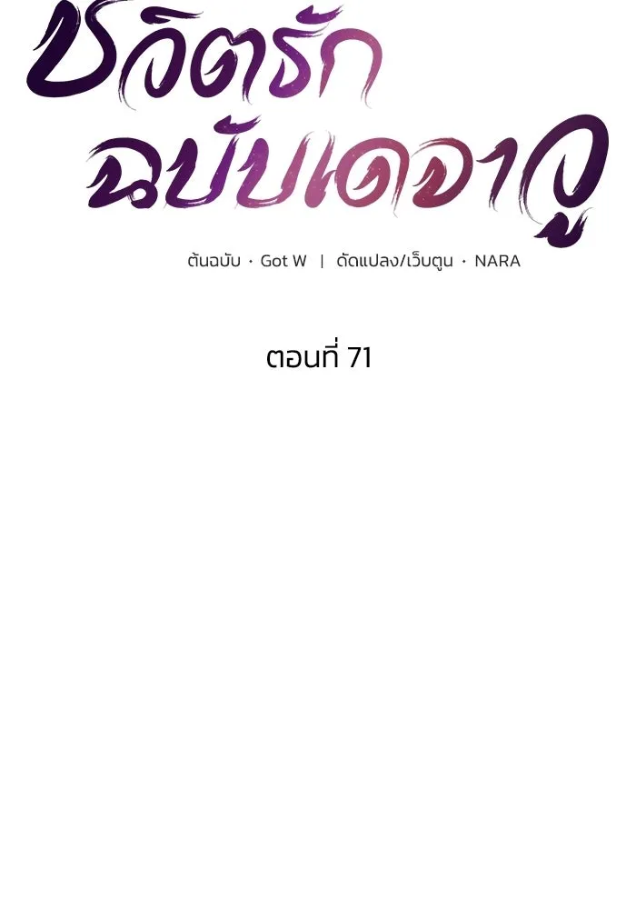 ชีวิตรักฉบับเดจาวู ตอนที่ 71 รูปที่ 26