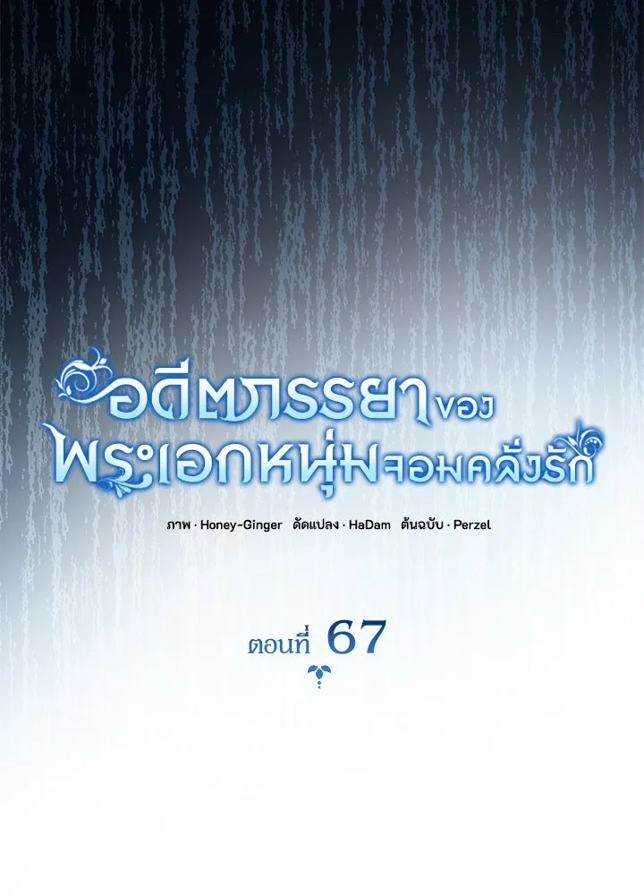อดีตภรรยาของพระเอกหนุ่มจอมคลั่งรัก ตอนที่ 67 รูปที่ 53