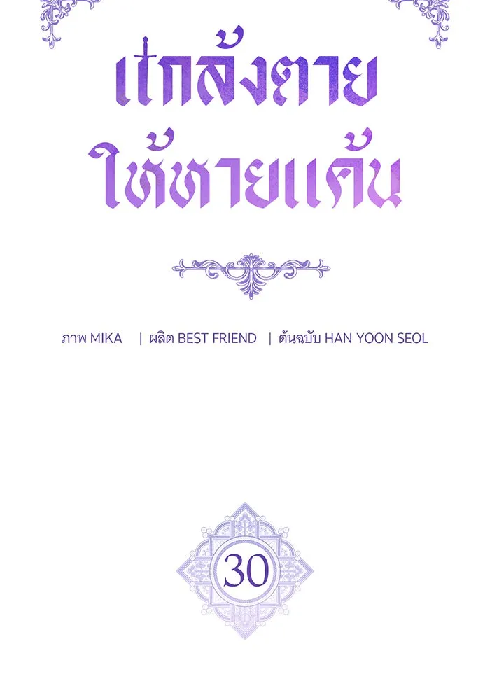 แกล้งตายให้หายแค้น ตอนที่ 30 รูปที่ 13