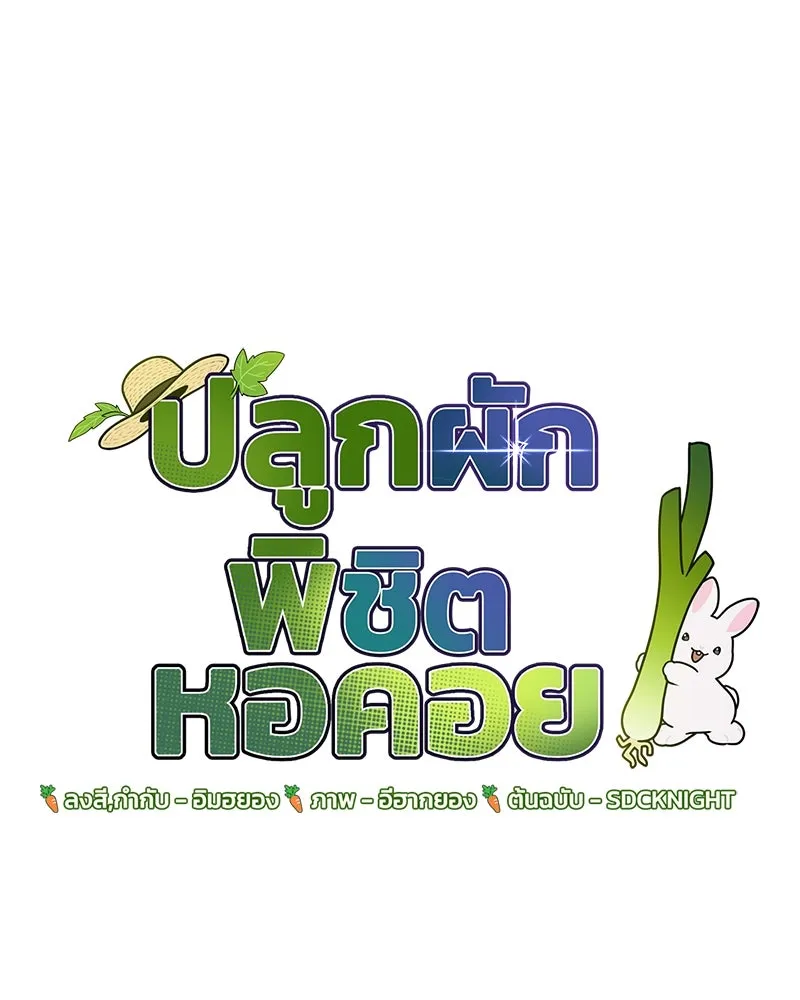 ปลูกผักพิชิตหอคอย ตอนที่ 45 รูปที่ 8