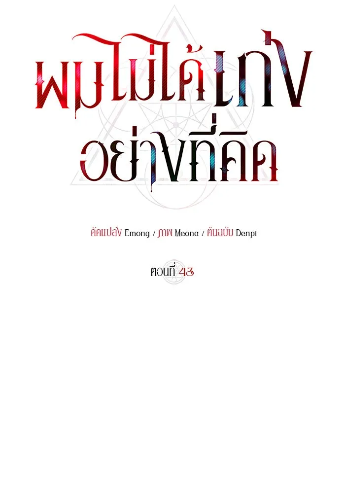 ผมไม่ได้เก่งอย่างที่คิด ตอนที่ 43 รูปที่ 32