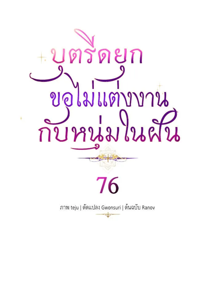 บุตรีดยุกขอไม่แต่งงานbrกับหนุ่มในฝัน ตอนที่ 76 รูปที่ 49