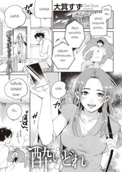 Doujin-Lc- อ่าน โดจิน มังฮวา เกาหลี ญี่ปุ่น จีน แปลไทย เจ้าหญิงของชมรม (Sumiya) ตอนที่ 1 2 3 4 5 6 7 8 9 10 11 12 13 14 ฟรี ไม่มีโฆษณา อ่าน โดจิน Manhwa เกาหลี ญี่ปุ่น จีน เรามีครบ คัดมาให้เน้นๆ โดจิน 18+ รับประกันความฟินโดย  Doujin Lc
