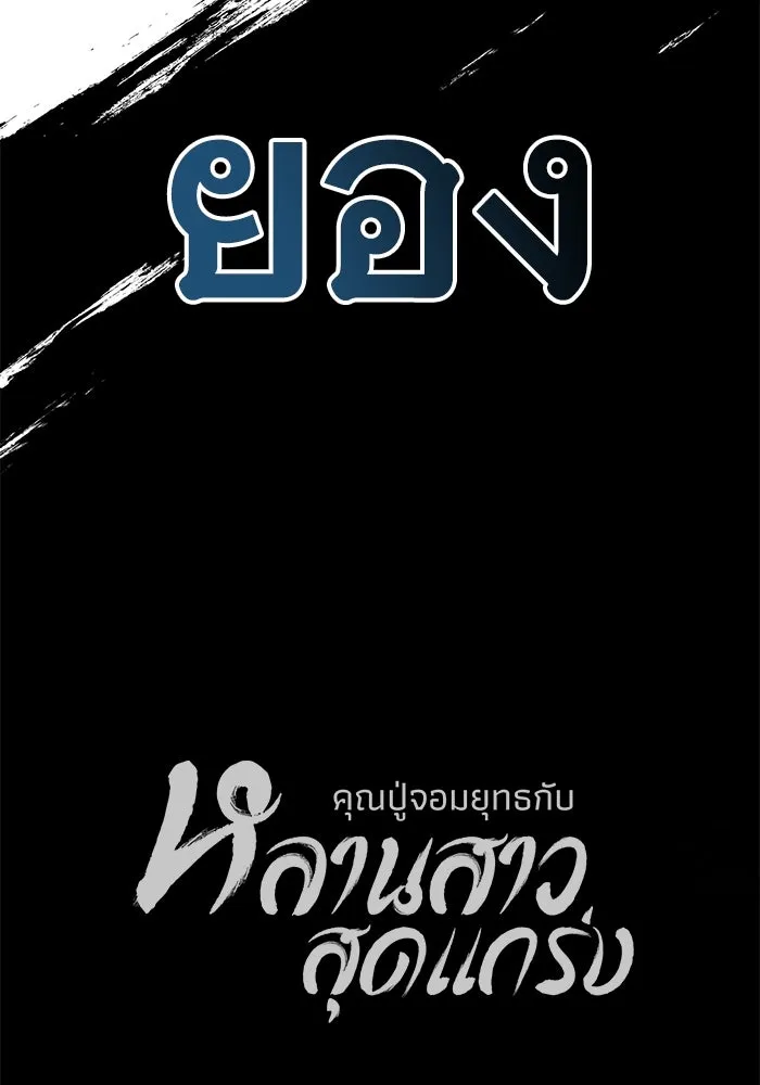 คุณปู่จอมยุทธกับหลานสาวสุดแกร่ง ตอนที่ 79 รูปที่ 133