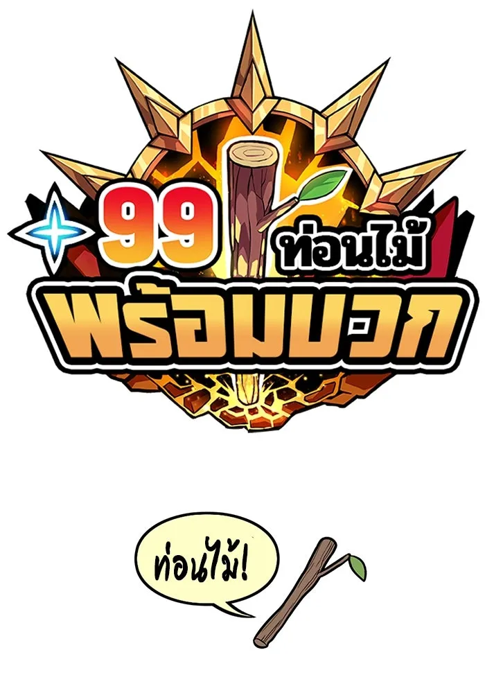 +99 ท่อนไม้พร้อมบวก ตอนที่ 85 บทส่งท้ายซีซัน 1 (3) รูปที่ 26
