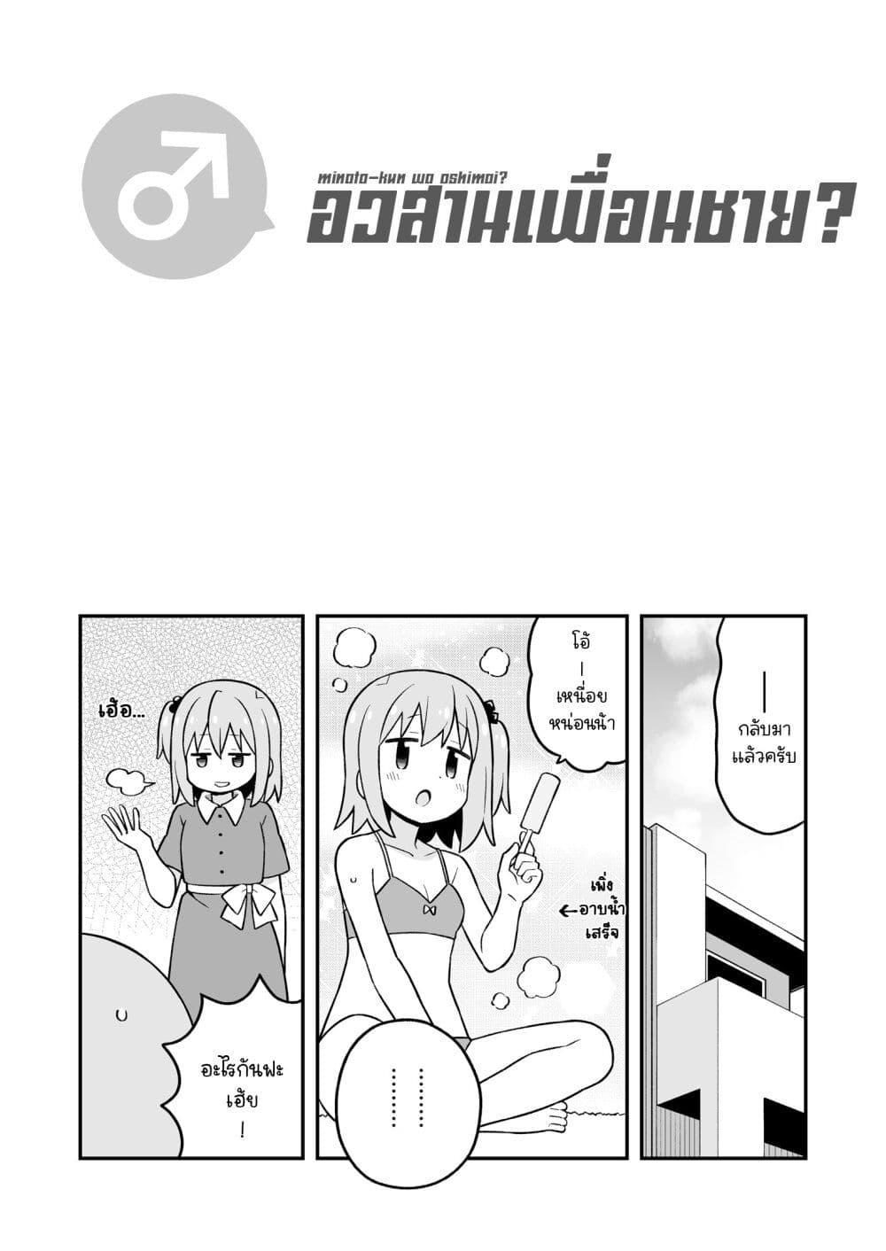 Manga-lc-com อ่านมังงะ อ่านการ์ตูน ออนไลน์ ฟรี Minato-kun wa oshimai ตอนที่ 1 2 3 4 5 6 7 8 9 10 11 12 13 14 ฟรี ไม่มีโฆษณา Manga-lc - อ่าน มังงะ อ่าน การ์ตูน ออนไลน์ อ่านมังงะ ฟรี