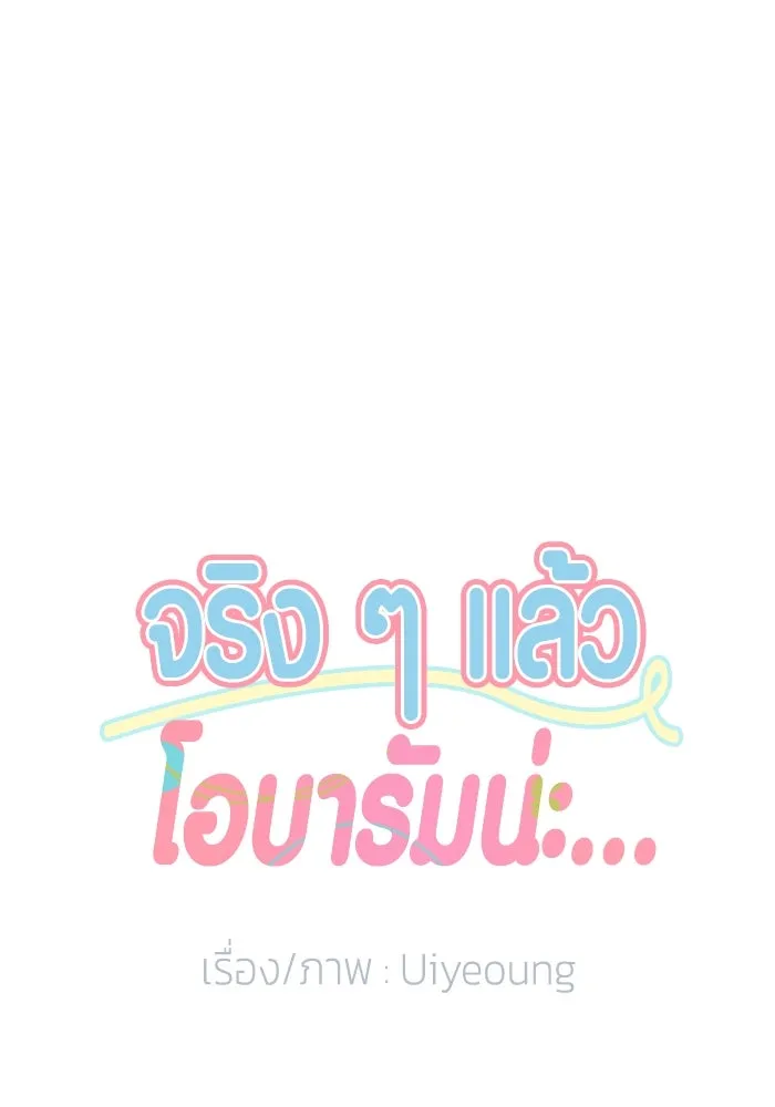 จริง ๆ แล้ว โอบารัมน่ะ… ตอนที่ 87 รูปที่ 11